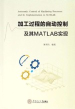 加工过程的自动控制及其MATLAB实现