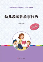 全国学前教育专业（新课程标准）“十三五”规划教材 幼儿教师讲故事技巧