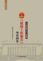 十三届全国人大一次会议《政府工作报告》学习问答 繁体版