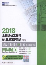 2018全国造价工程师执业资格考试 建设工程技术与计量（土木建筑工程）四周通关 第6版