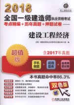 2018全国一级建造师执业资格考试  考点精编+历年真题+押题试卷  建设工程经济