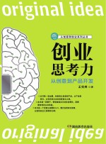 创业思考力 从创意到产品开发