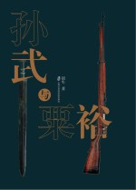 孙武与粟裕