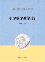 小学数学教学设计