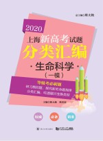 2020上海新高考试题分类汇编  生命科学  一模试题