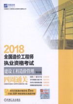 2018全国造价工程师执业资格考试建设工程造价管理四周通关 第6版