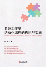 名师工作室活动化课程的构建与实施