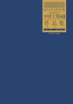 2017年中央美术学院中国工笔画高研班作品集