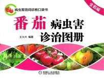 番茄病虫害诊治图册  全彩版