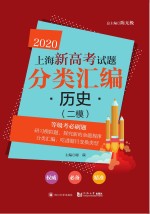 2020上海新高考试题分类汇编  历史  二模试题