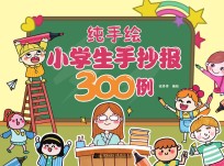 纯手绘小学生手抄报300例