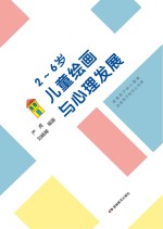 2-6岁儿童绘画与心理发展