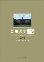 苏州大学年鉴  2016