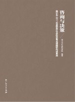 咨询与决策 南宁市2017年度哲学社会科学重点课题研究成果选