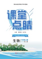 2019秋课堂点睛 生物 八年级 上 RJ人教版