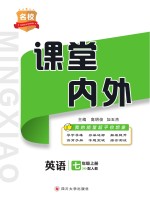 名校课堂内外  英语  七年级  上  （配人教）