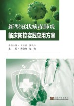 新型冠状病毒肺炎临床防控实践应用方案