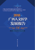 2018年广西人文医学发展报告