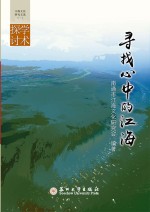 寻找心中的江海  江海文化研究文选·学术探讨  1