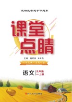 课堂点睛  语文  九年级  上