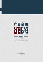 广西金融年鉴 2017