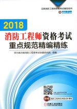 2018注册消防工程师资格考试辅导用书  消防工程师资格考试重点规范精编精练