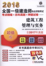 2018全国一级建造师执业资格考试  考点精编+历年真题+押题试卷  建筑工程管理实务