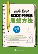 高中数学课本中的数学思想方法 必修 5