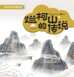 有故事的围棋 2 烂柯山的传说