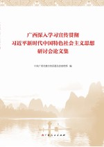 广西深入学习宣传贯彻习近平新时代中国特色社会主义思想研讨会论文集