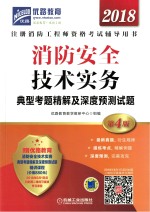 消防安全 技术实务 典型考题精解及深度预测试题 2018版