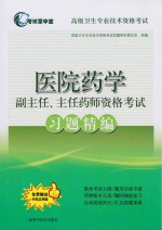 医院药学副主任、主任药师资格考试习题精编