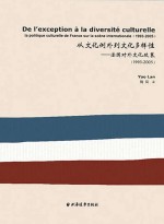 从文化例外到文化多样性 法国对外文化政策 1993-2005