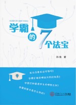 学霸的7个法宝