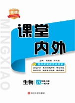 2019秋名校课堂内外 生物 八年级 上 RJ人教版