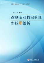 改制企业档案管理实践与创新