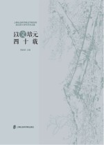 以文培元四十载 上海社会科学院文学研究所成立四十周年学术文选