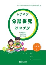 小学科学分层探究活动手册 三年级 上 教科版