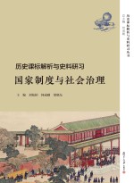 历史课标解析与史料研习丛书  历史课标解析与史料研习  国家制度与社会治理