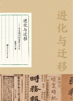 进化与迁移 学术期刊的前世与今生