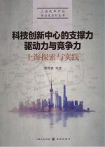 科技创新中心的支撑力、驱动力与竞争力 上海探索与实践