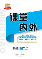 名校课堂内外  英语  八年级  上  （配人教）