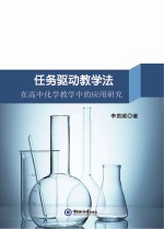 任务驱动教学法在高中化学教学中的应用研究