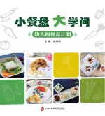 小餐盘 大学问 幼儿的餐盘计划