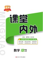 名校课堂内外 数学 七年级 上