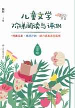 儿童文学阶梯阅读与评测 三年级