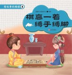 有故事的围棋 4 棋高一着 缚手缚脚