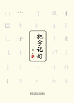 把字记好