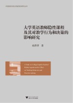 大学英语教师隐性课程及其对教学行为和决策的影响研究