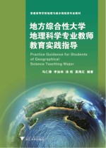 地方综合性大学地理科学专业教师教育实践指导